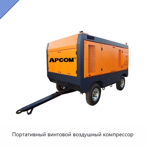 Портативный винтовой воздушный компрессор