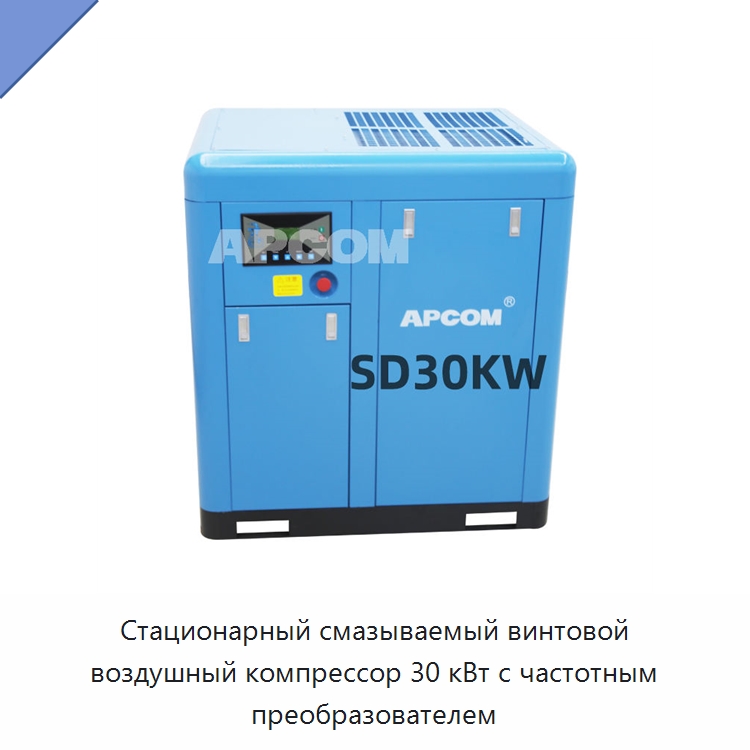 Стационарный смазываемый винтовой воздушный компрессор 30 кВт с частотным преобразователем — Промышленные компрессоры