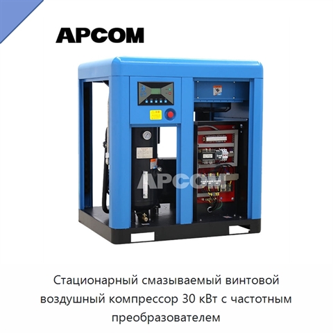 Стационарный смазываемый винтовой воздушный компрессор 30 кВт с частотным преобразователем