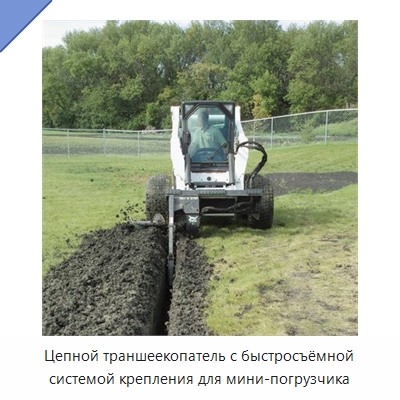Цепной траншеекопатель с быстросъёмной системой крепления для мини-погрузчика — Специальные сельскохозяйственные машины