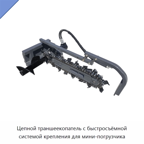 Цепной траншеекопатель с быстросъёмной системой крепления для мини-погрузчика