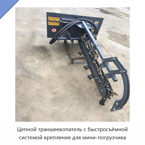 Цепной траншеекопатель с быстросъёмной системой крепления для мини-погрузчика