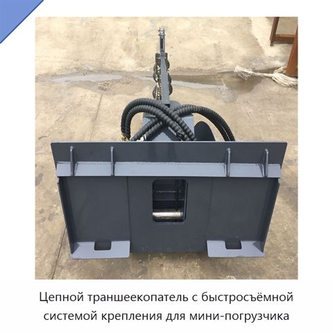 Цепной траншеекопатель с быстросъёмной системой крепления для мини-погрузчика