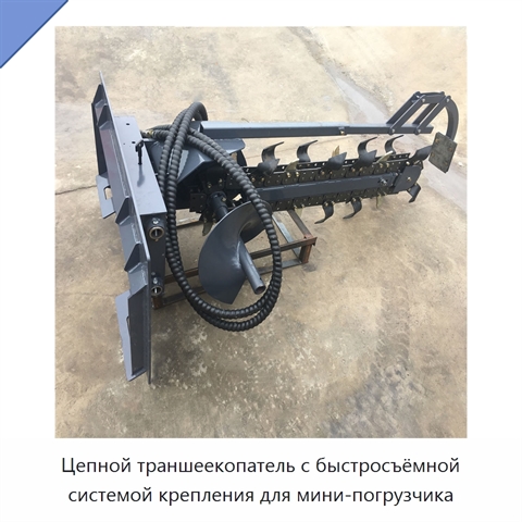 Цепной траншеекопатель с быстросъёмной системой крепления для мини-погрузчика