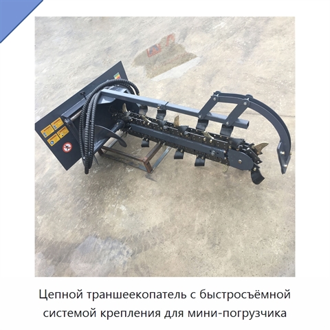 Цепной траншеекопатель с быстросъёмной системой крепления для мини-погрузчика