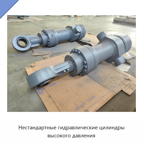 Нестандартные гидравлические цилиндры высокого давления