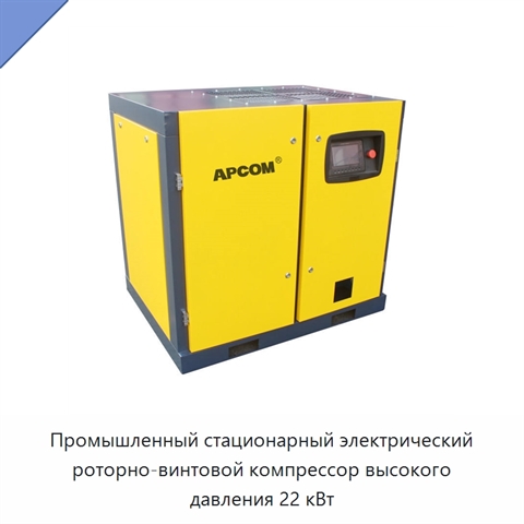 Промышленный стационарный электрический роторно-винтовой компрессор высокого давления 22 кВт