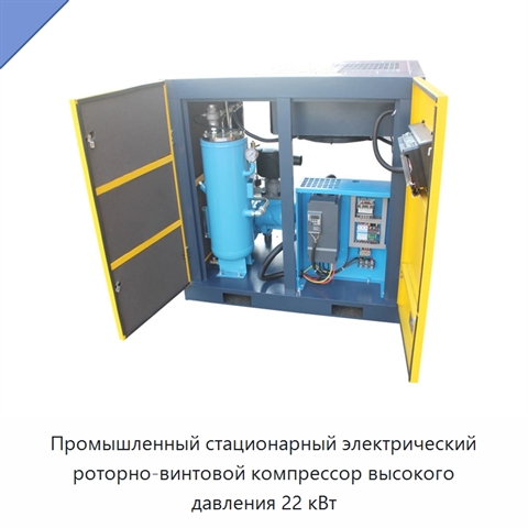 Промышленный стационарный электрический роторно-винтовой компрессор высокого давления 22 кВт