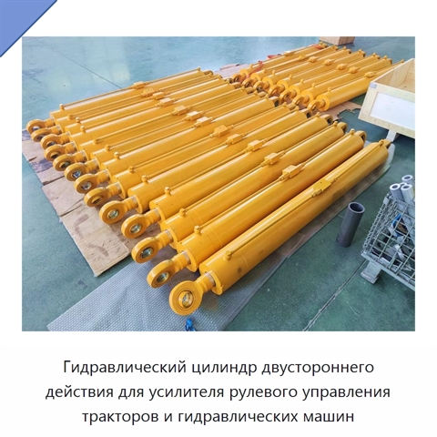 Гидравлический цилиндр двустороннего действия для усилителя рулевого управления тракторов и гидравлических машин