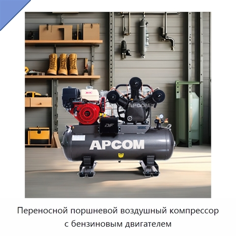 Переносной поршневой воздушный компрессор с бензиновым двигателем