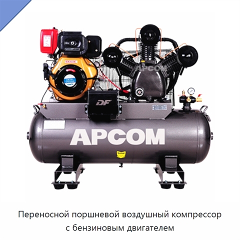Переносной поршневой воздушный компрессор с бензиновым двигателем