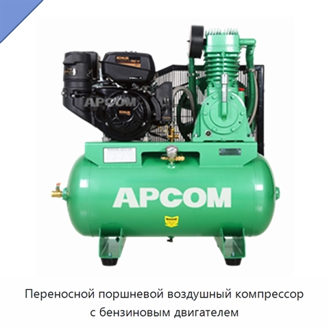 Переносной поршневой воздушный компрессор с бензиновым двигателем