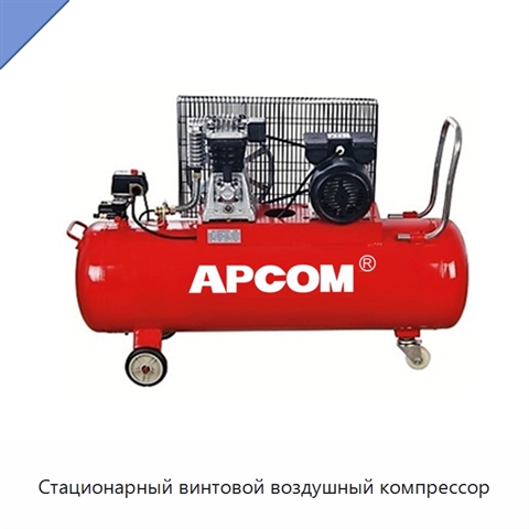 Стационарный винтовой воздушный компрессор