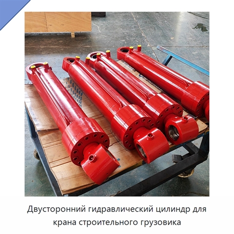 Двусторонний гидравлический цилиндр для крана строительного грузовика
