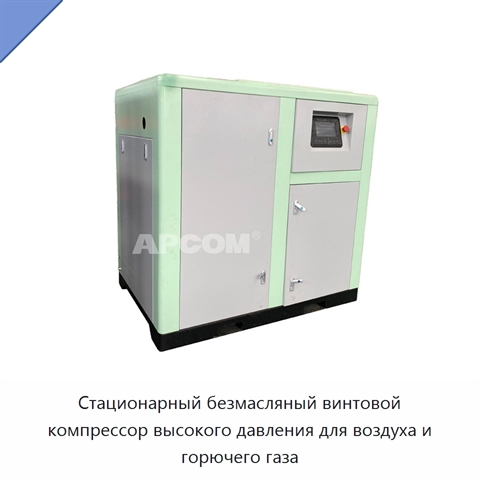 Стационарный безмасляный винтовой компрессор высокого давления для воздуха и горючего газа