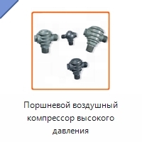 Поршневой воздушный компрессор высокого давления