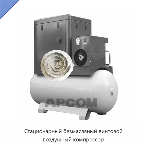 Стационарный безмасляный винтовой воздушный компрессор