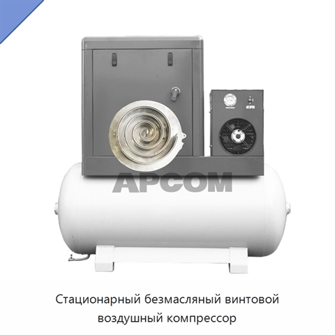 Стационарный безмасляный винтовой воздушный компрессор