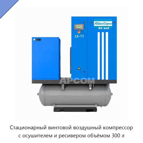 Стационарный винтовой воздушный компрессор с осушителем и ресивером объёмом 300 л