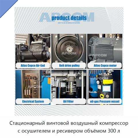 Стационарный винтовой воздушный компрессор с осушителем и ресивером объёмом 300 л