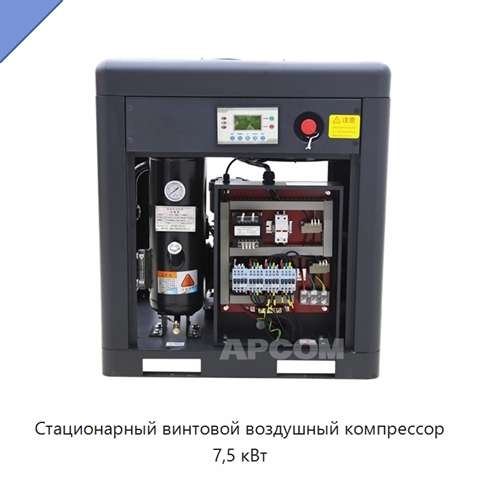 Стационарный винтовой воздушный компрессор 7,5 кВт