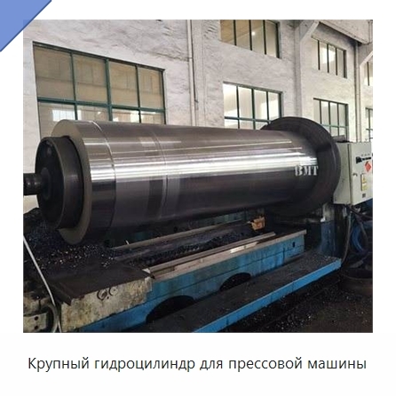 Крупный гидроцилиндр для прессовой машины