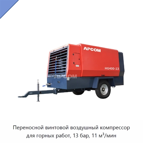 Переносной винтовой воздушный компрессор для горных работ, 13 бар, 11 м³/мин