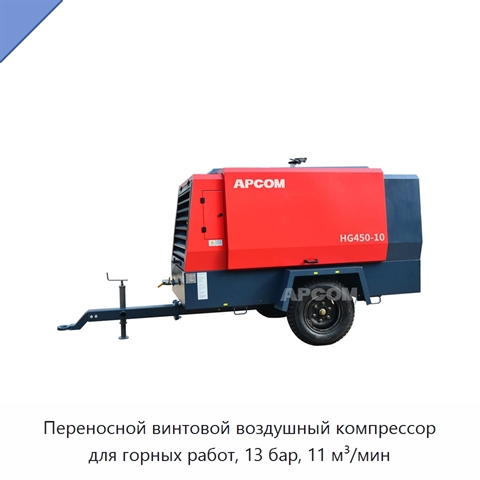 Переносной винтовой воздушный компрессор для горных работ, 13 бар, 11 м³/мин