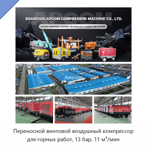 Переносной винтовой воздушный компрессор для горных работ, 13 бар, 11 м³/мин