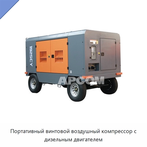 Портативный винтовой воздушный компрессор с дизельным двигателем