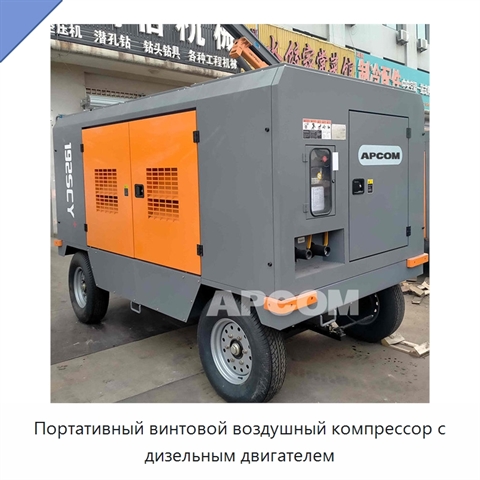 Портативный винтовой воздушный компрессор с дизельным двигателем