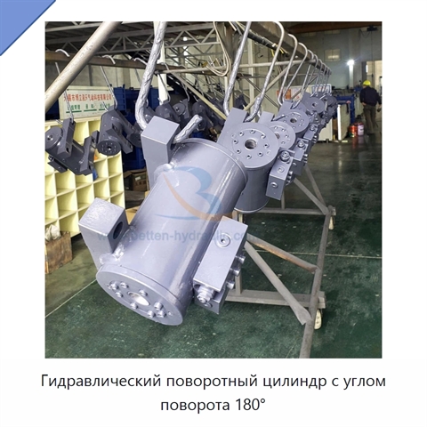 Гидравлический поворотный цилиндр с углом поворота 180°