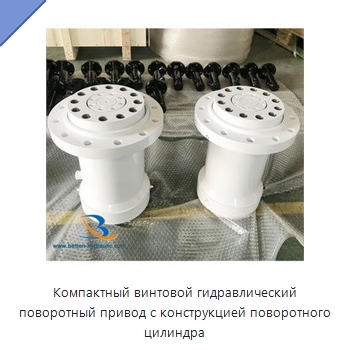 Компактный винтовой гидравлический поворотный привод с конструкцией поворотного цилиндра