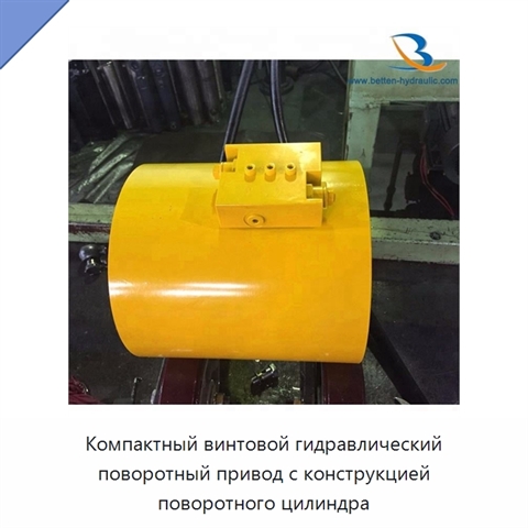 Компактный винтовой гидравлический поворотный привод с конструкцией поворотного цилиндра
