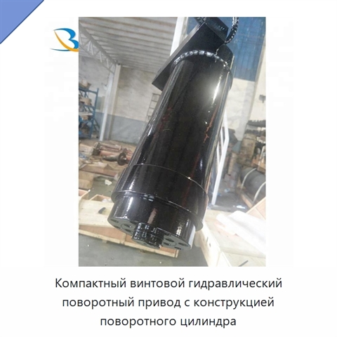 Компактный винтовой гидравлический поворотный привод с конструкцией поворотного цилиндра