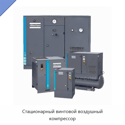 Стационарный винтовой воздушный компрессор
