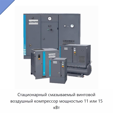 Стационарный смазываемый винтовой воздушный компрессор мощностью 11 или 15 кВт
