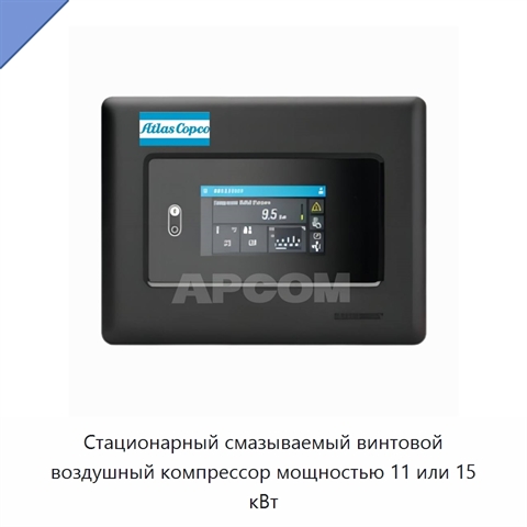 Стационарный смазываемый винтовой воздушный компрессор мощностью 11 или 15 кВт