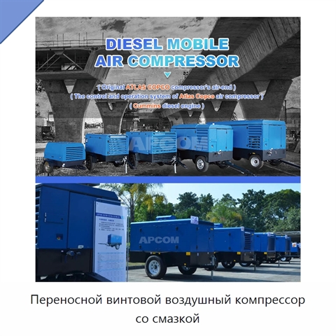 Переносной винтовой воздушный компрессор со смазкой