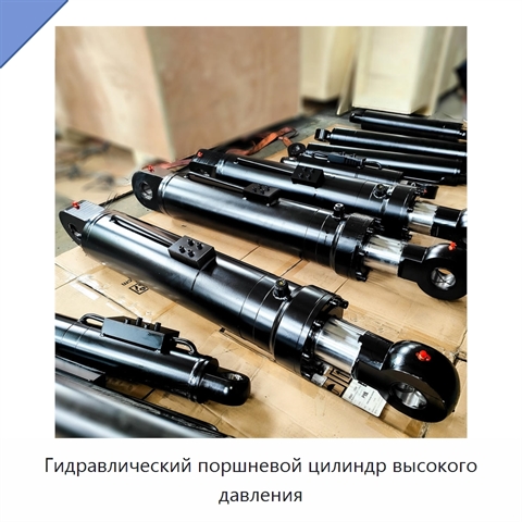 Гидравлический поршневой цилиндр высокого давления