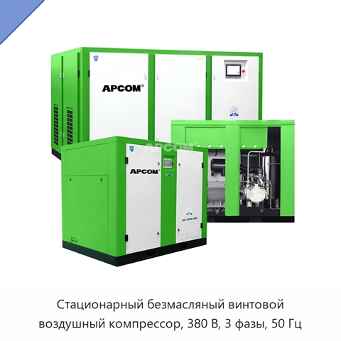 Стационарный безмасляный винтовой воздушный компрессор, 380 В, 3 фазы, 50 Гц