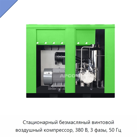 Стационарный безмасляный винтовой воздушный компрессор, 380 В, 3 фазы, 50 Гц