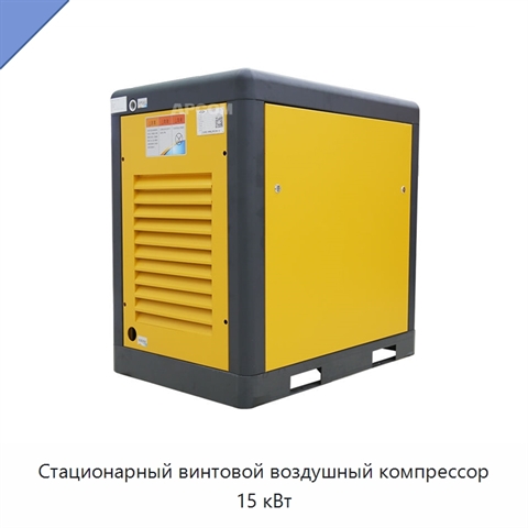 Стационарный винтовой воздушный компрессор 15 кВт