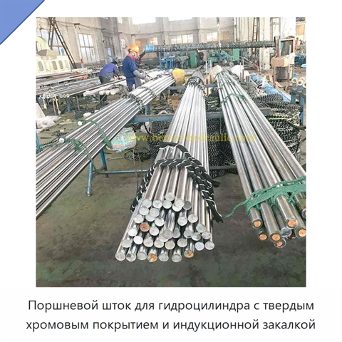 Поршневой шток для гидроцилиндра с твердым хромовым покрытием и индукционной закалкой