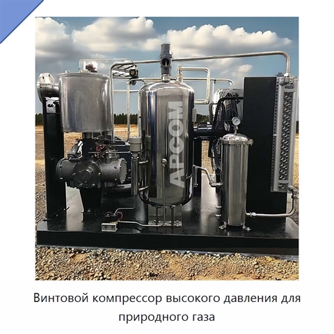 Винтовой компрессор высокого давления для природного газа