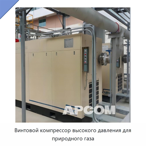 Винтовой компрессор высокого давления для природного газа