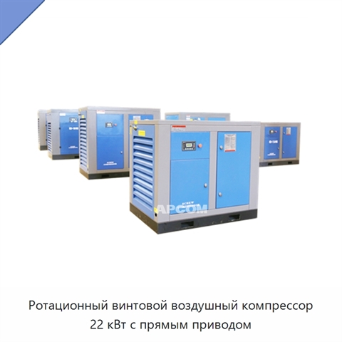 Ротационный винтовой воздушный компрессор 22 кВт с прямым приводом
