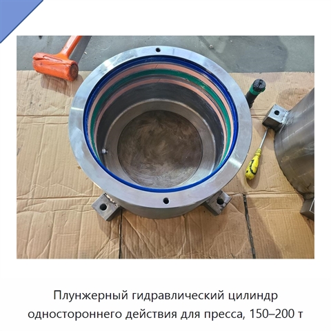 Плунжерный гидравлический цилиндр одностороннего действия для пресса, 150–200 т