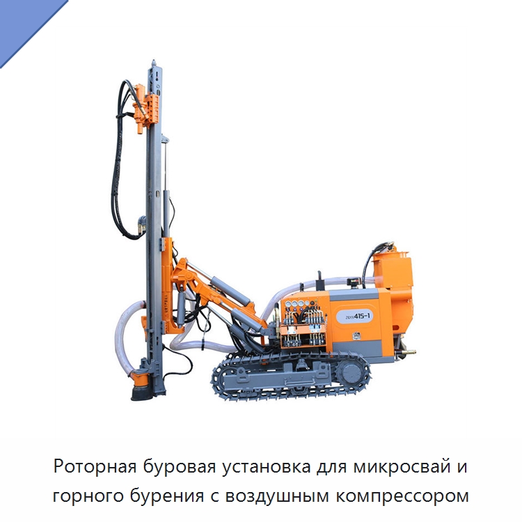 Роторная буровая установка для микросвай и горного бурения с воздушным компрессором — Горнодобывающее оборудование