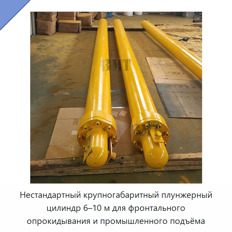 Нестандартный крупногабаритный плунжерный цилиндр 6–10 м для фронтального опрокидывания и промышленного подъёма — Цилиндры